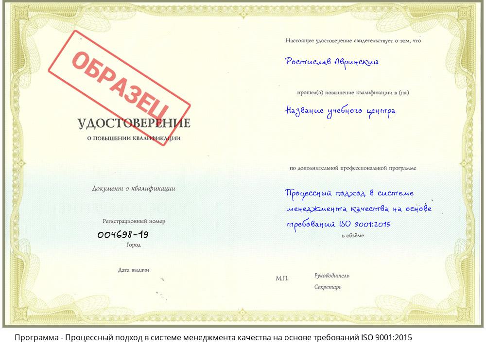 Процессный подход в системе менеджмента качества на основе требований ISO 9001:2015 Черногорск