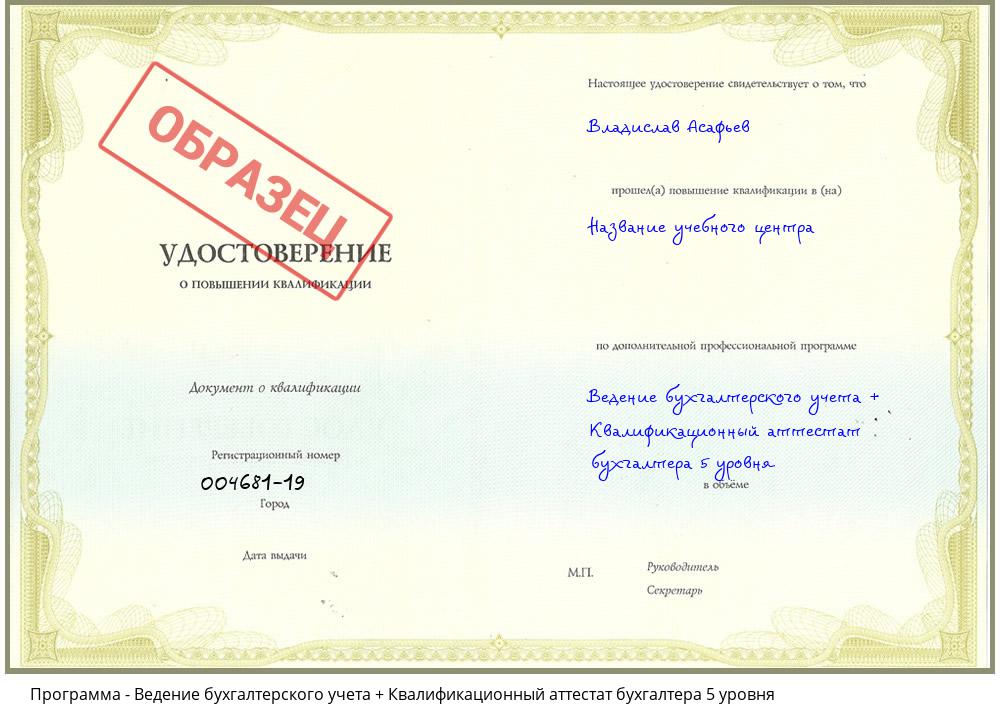 Ведение бухгалтерского учета + Квалификационный аттестат бухгалтера 5 уровня Черногорск