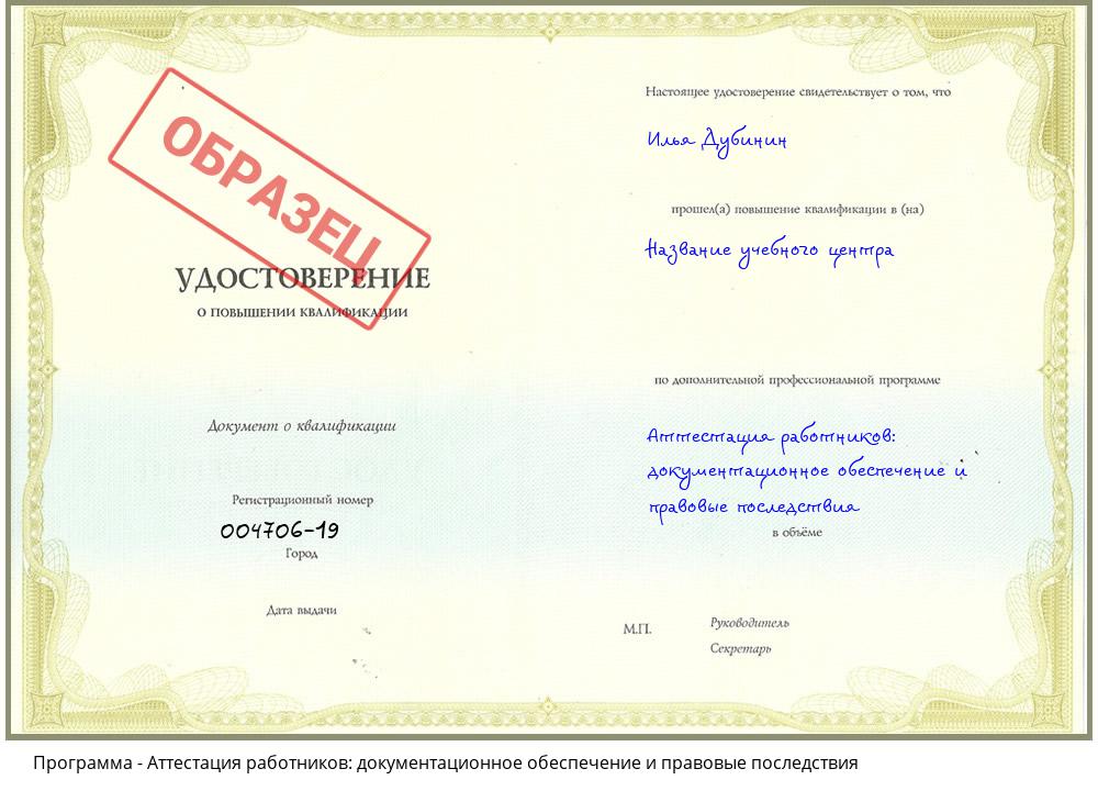 Аттестация работников: документационное обеспечение и правовые последствия Черногорск