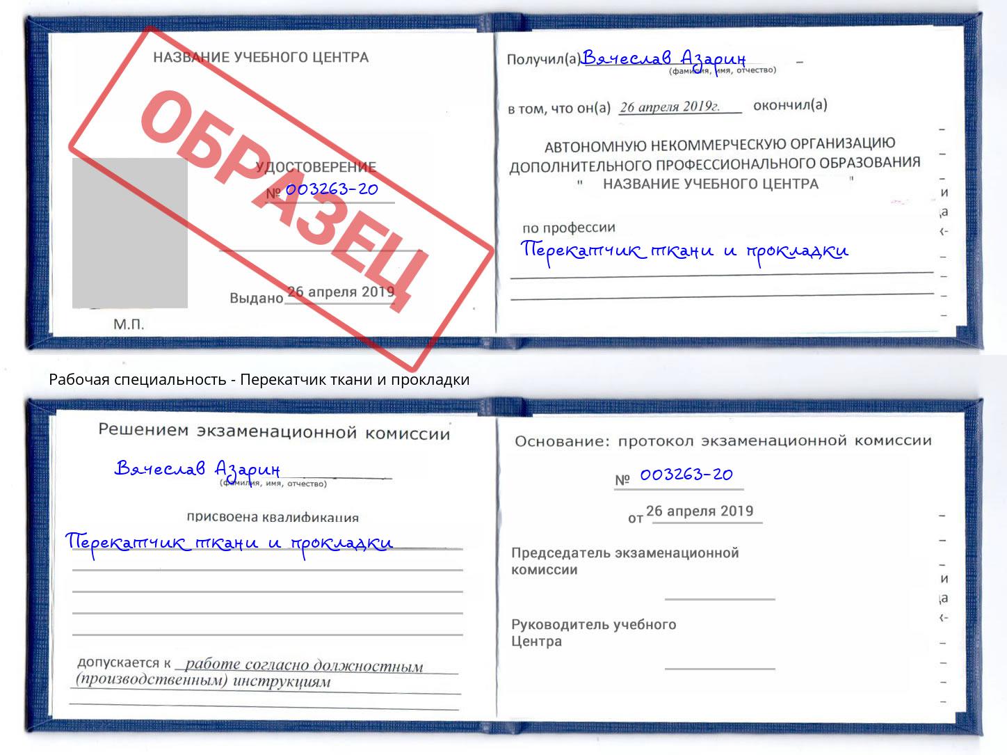 Перекатчик ткани и прокладки Черногорск