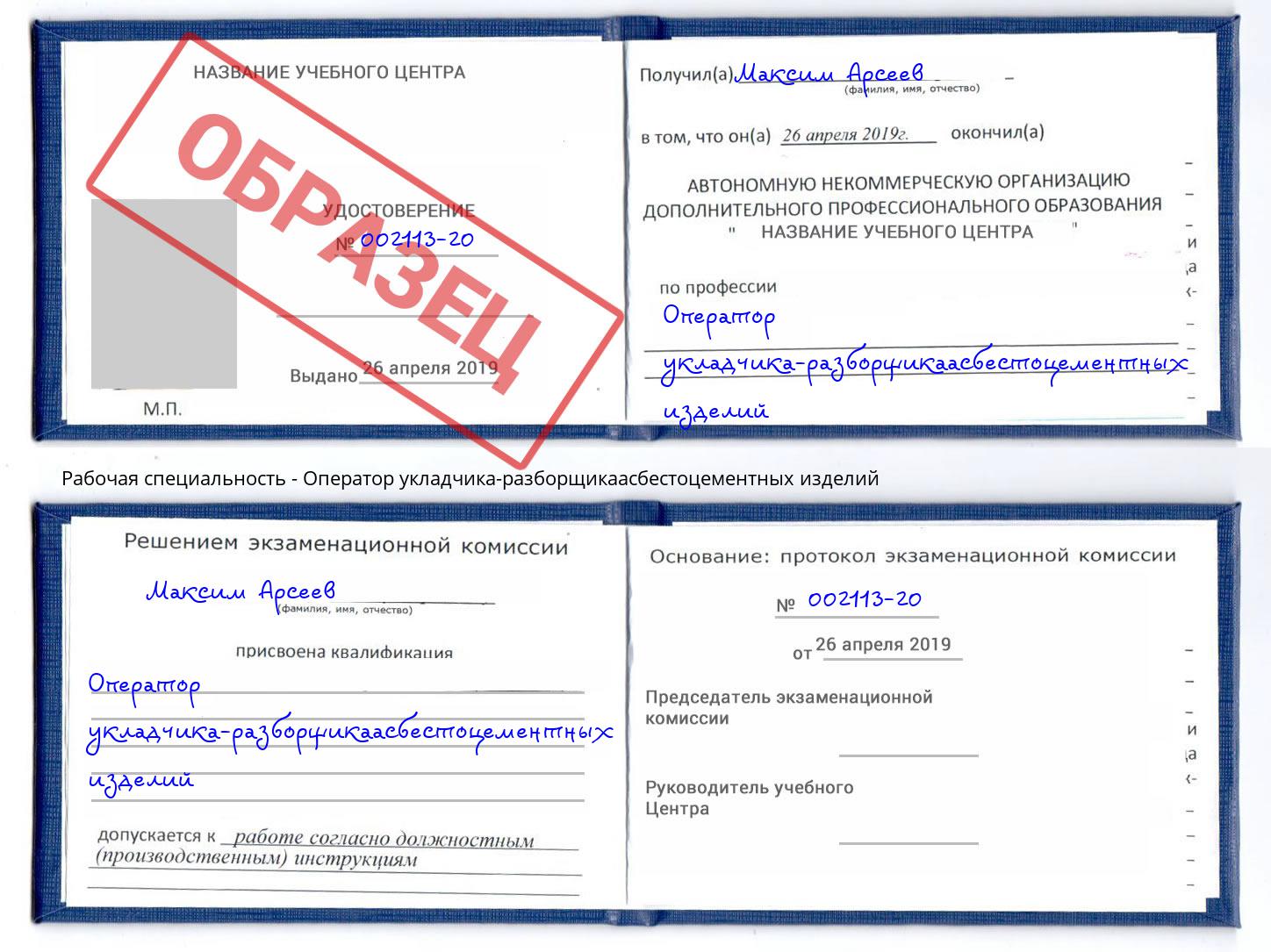 Оператор укладчика-разборщикаасбестоцементных изделий Черногорск