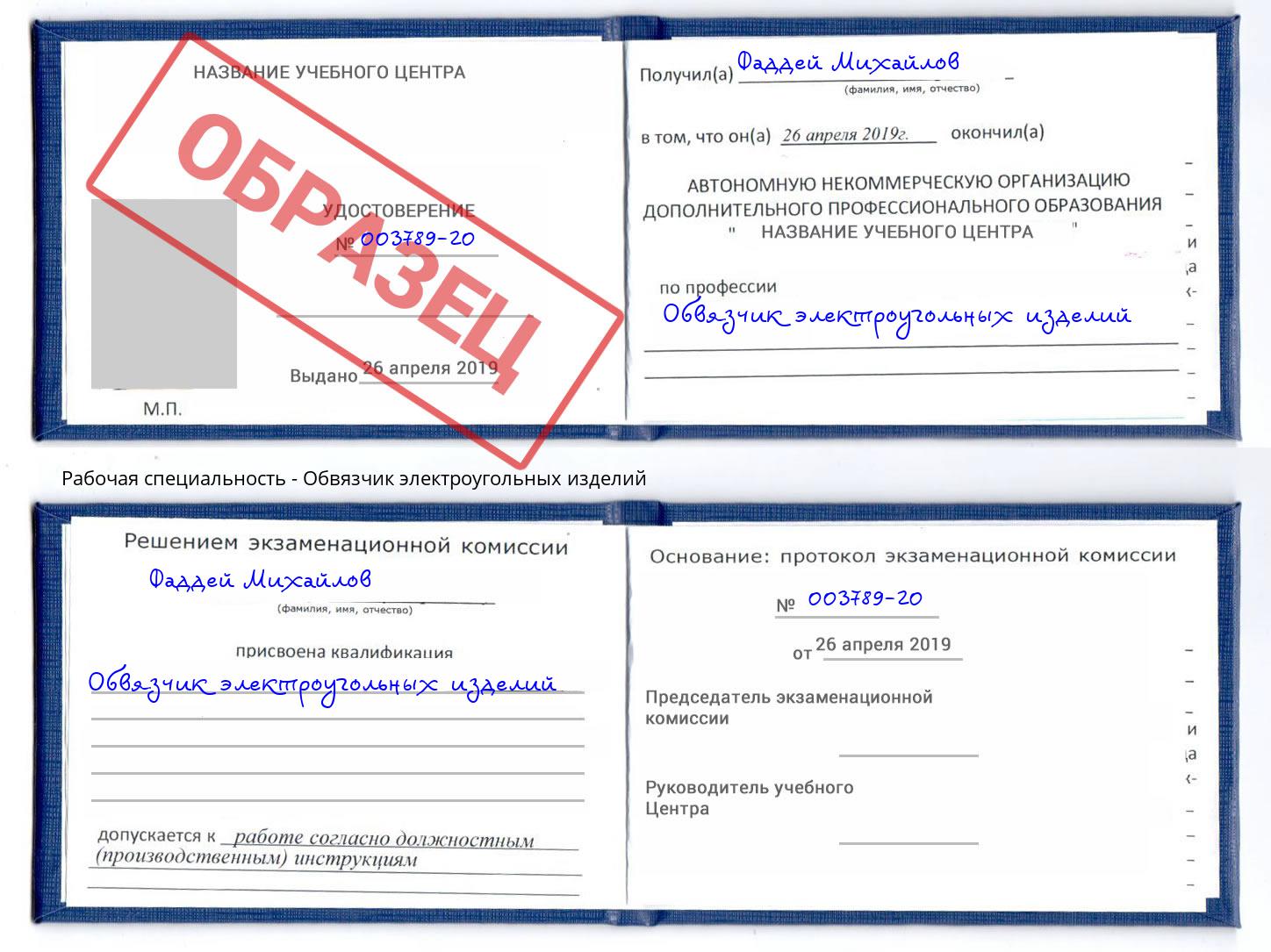 Обвязчик электроугольных изделий Черногорск