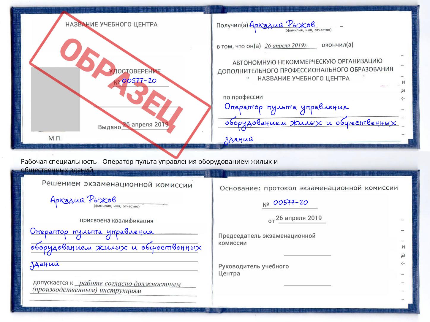 Оператор пульта управления оборудованием жилых и общественных зданий Черногорск