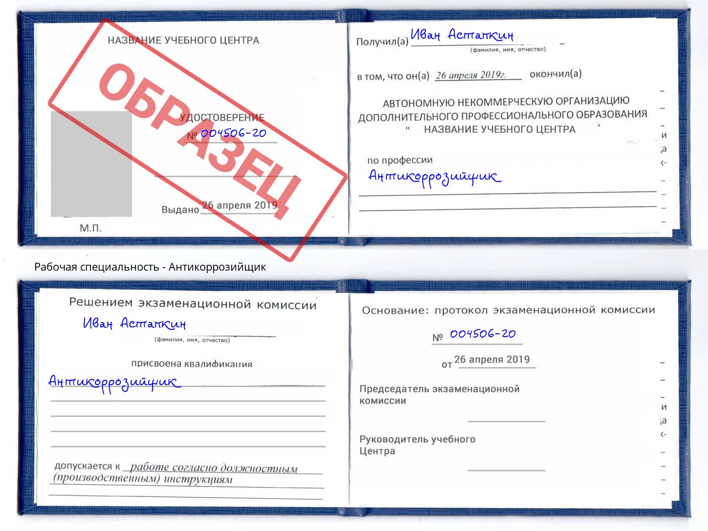Антикоррозийщик Черногорск