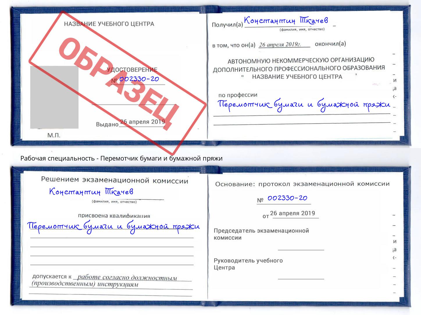 Перемотчик бумаги и бумажной пряжи Черногорск