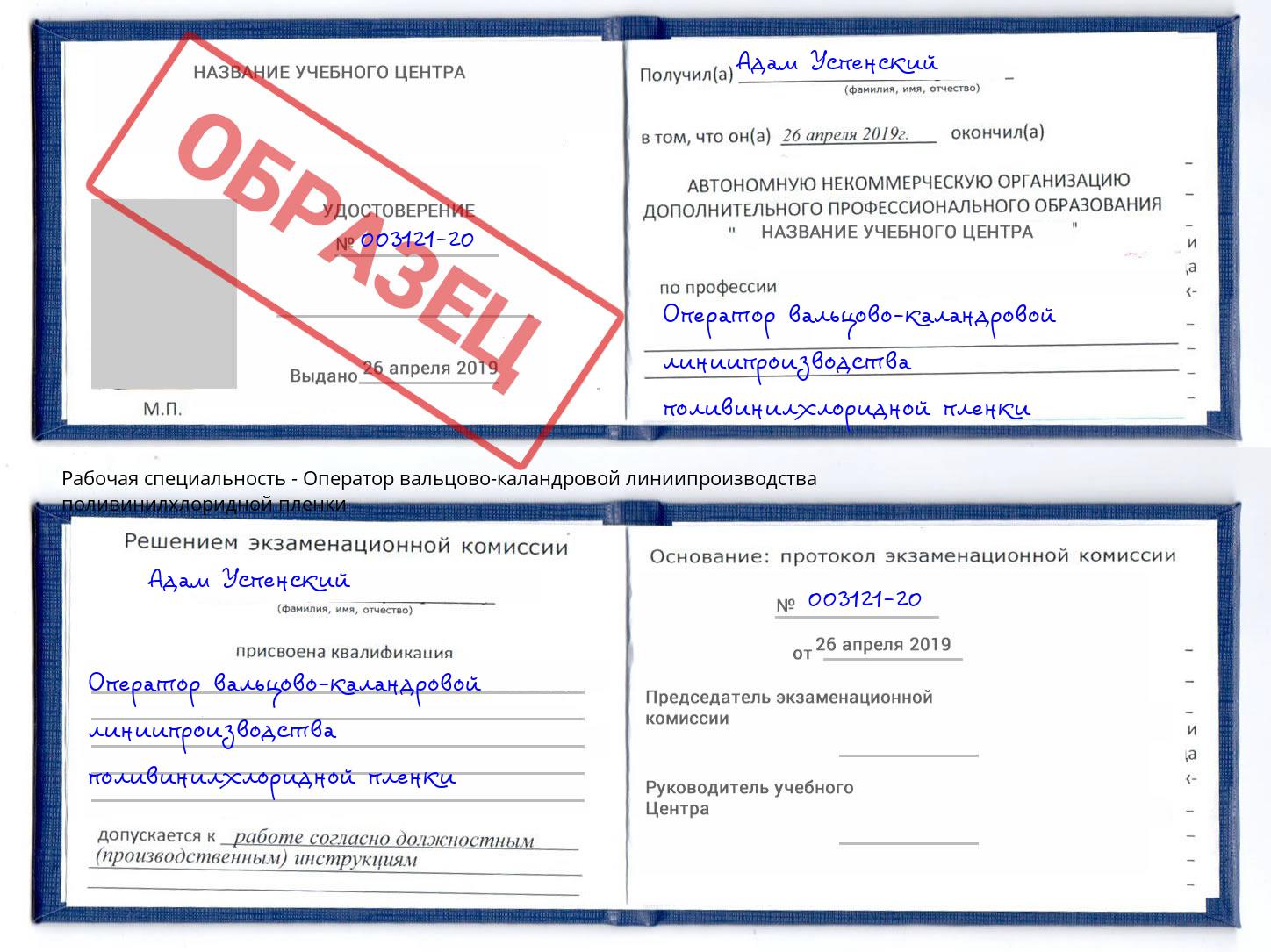 Оператор вальцово-каландровой линиипроизводства поливинилхлоридной пленки Черногорск