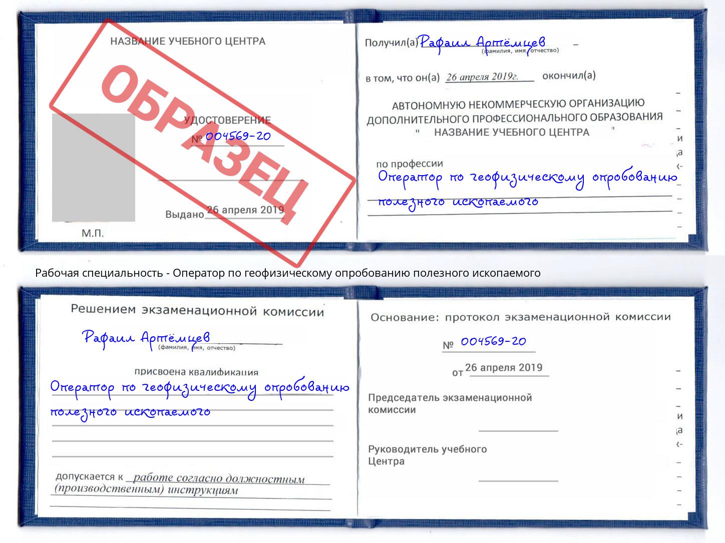 Оператор по геофизическому опробованию полезного ископаемого Черногорск