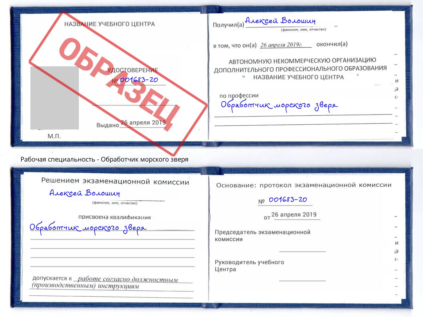 Обработчик морского зверя Черногорск