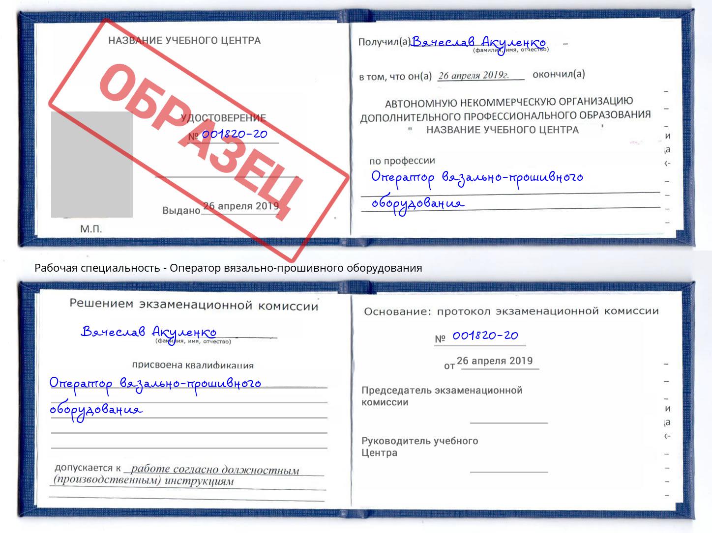 Оператор вязально-прошивного оборудования Черногорск