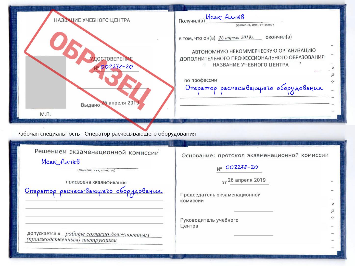 Оператор расчесывающего оборудования Черногорск