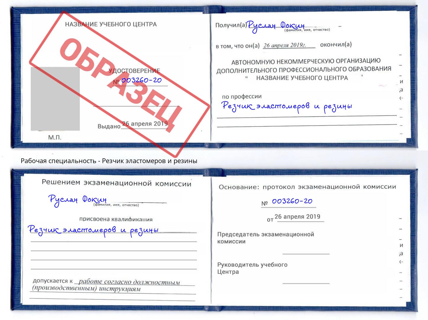 Резчик эластомеров и резины Черногорск