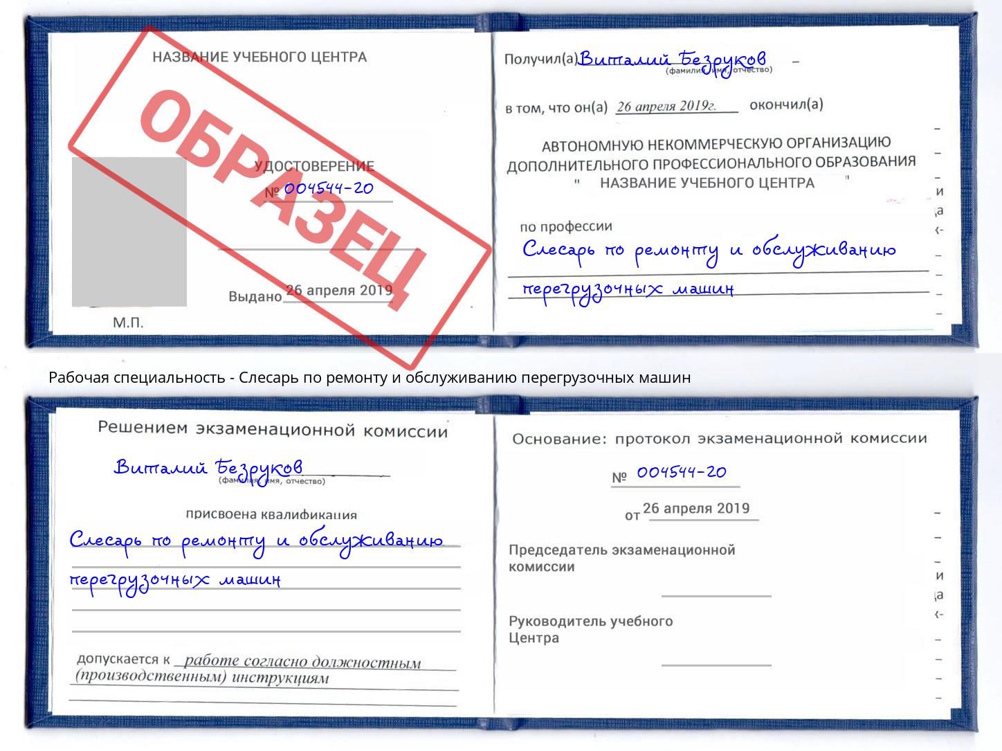 Слесарь по ремонту и обслуживанию перегрузочных машин Черногорск