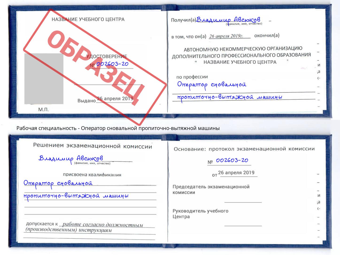 Оператор сновальной пропиточно-вытяжной машины Черногорск