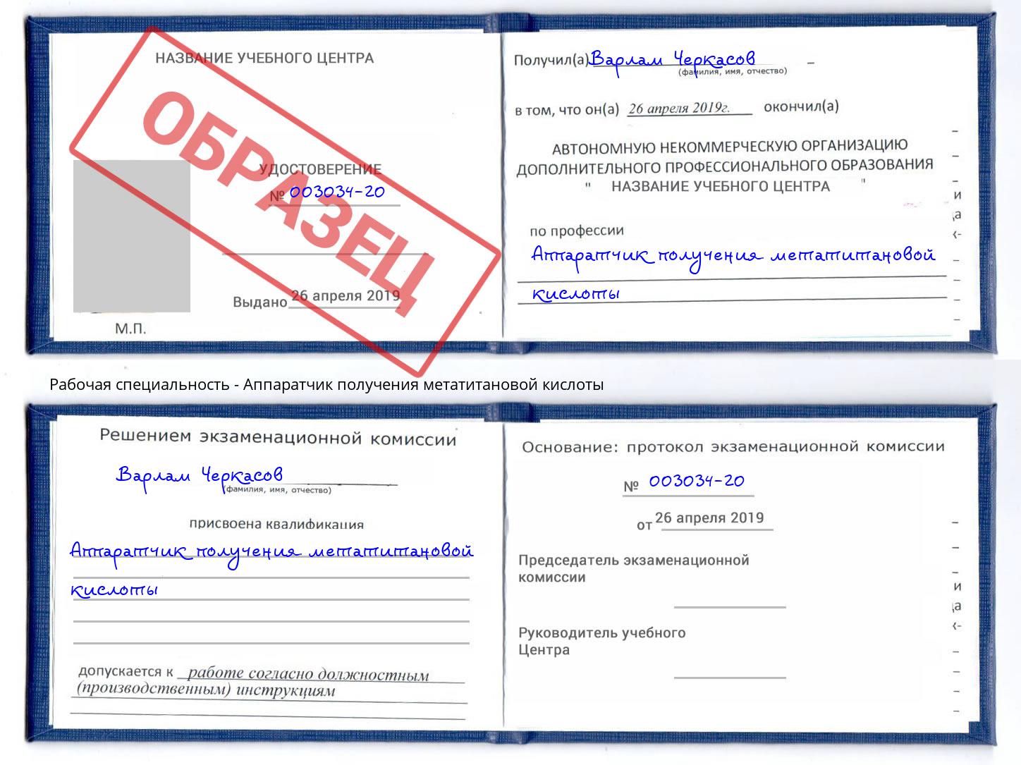 Аппаратчик получения метатитановой кислоты Черногорск