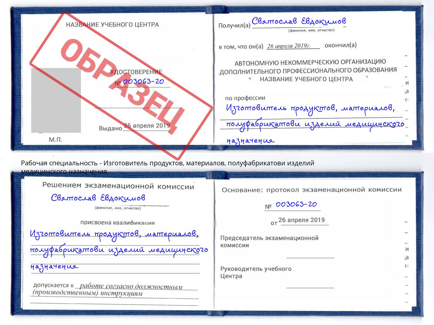 Изготовитель продуктов, материалов, полуфабрикатови изделий медицинского назначения Черногорск