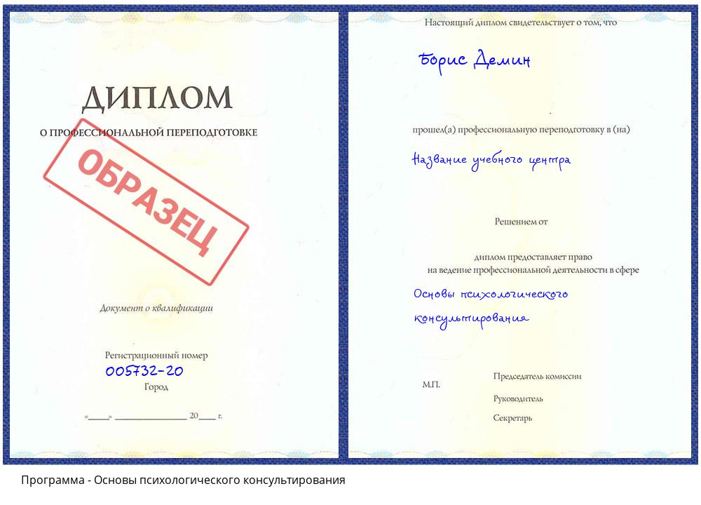 Основы психологического консультирования Черногорск