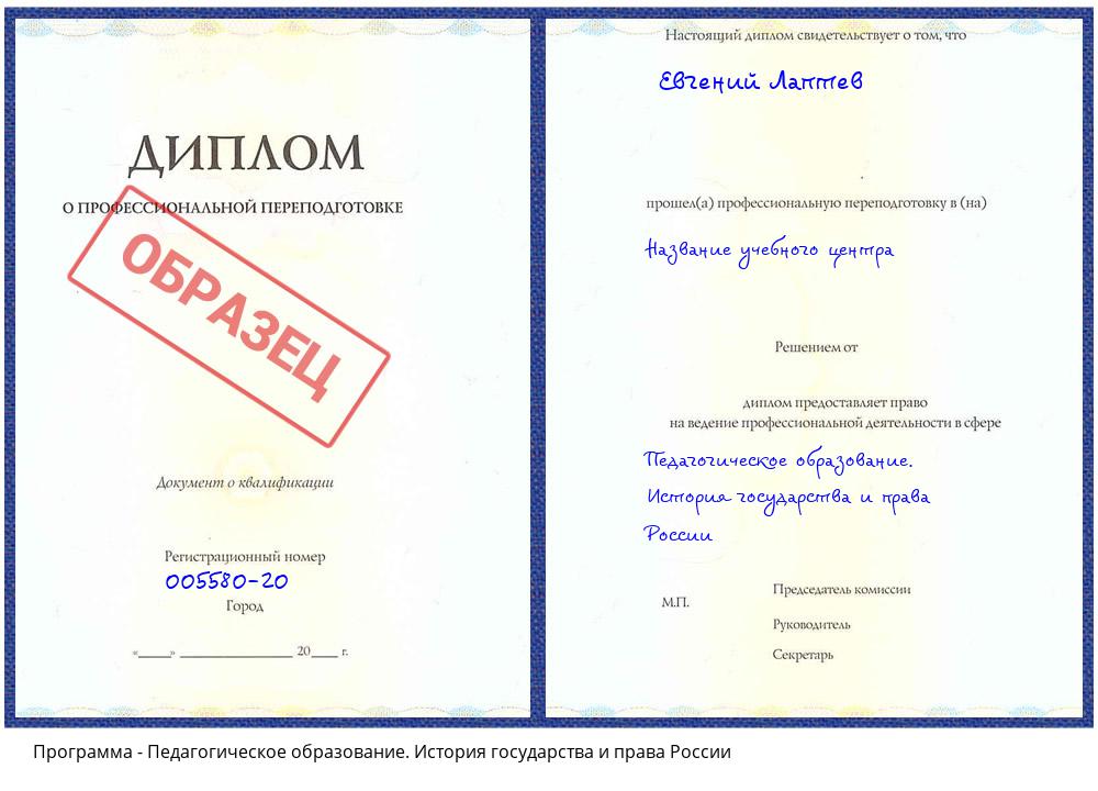 Педагогическое образование. История государства и права России Черногорск