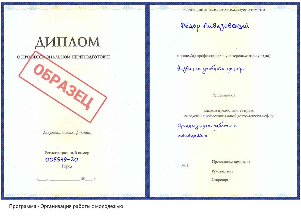 Организация работы с молодежью Черногорск