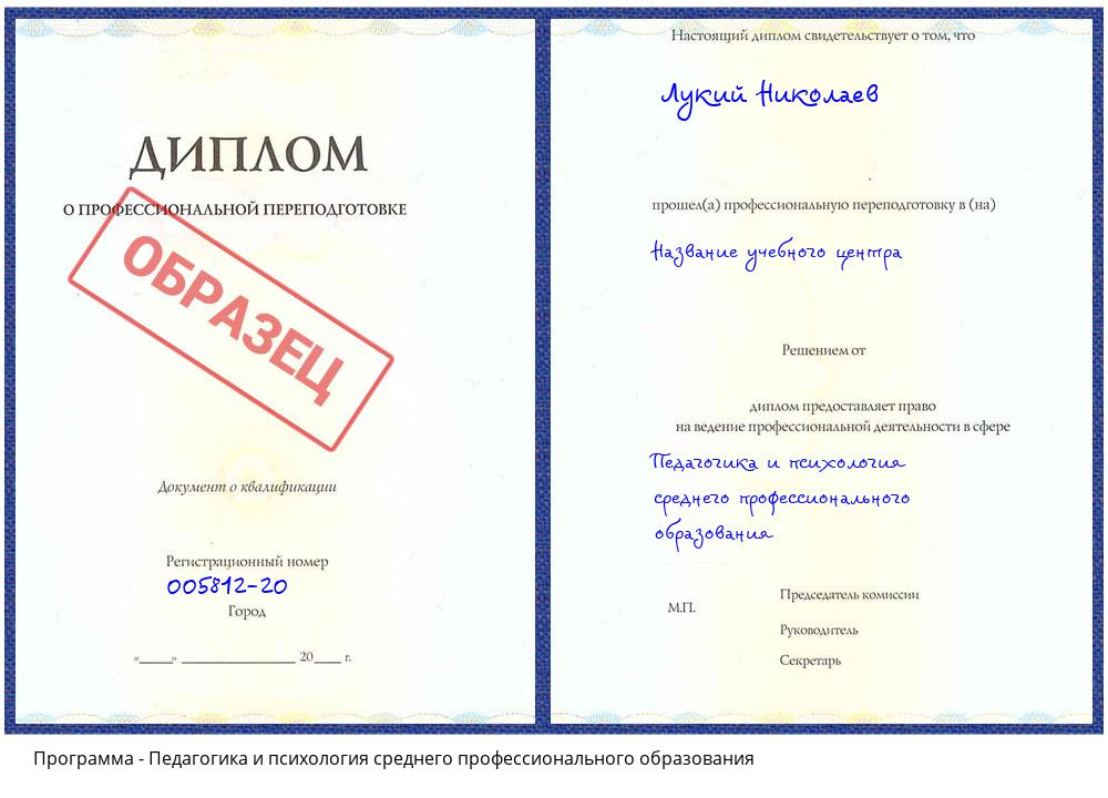 Педагогика и психология среднего профессионального образования Черногорск