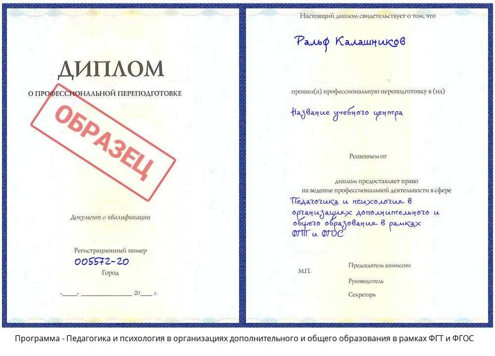 Педагогика и психология в организациях дополнительного и общего образования в рамках ФГТ и ФГОС Черногорск