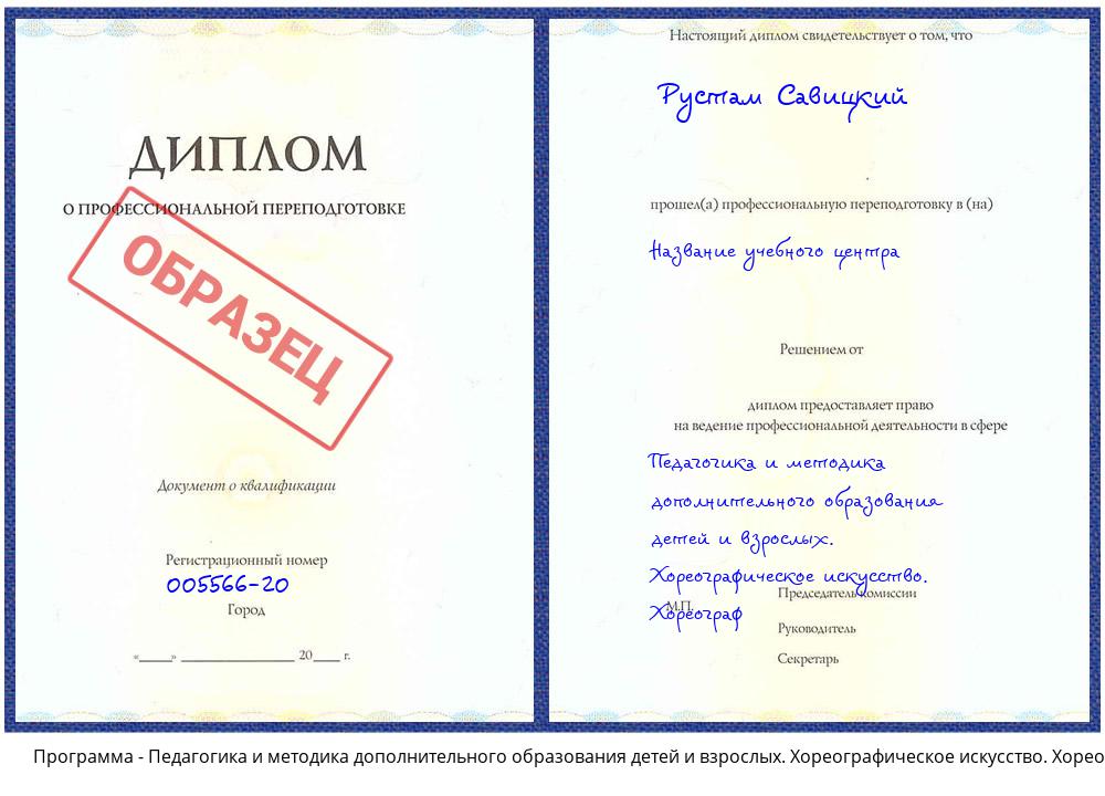 Педагогика и методика дополнительного образования детей и взрослых. Хореографическое искусство. Хореограф Черногорск