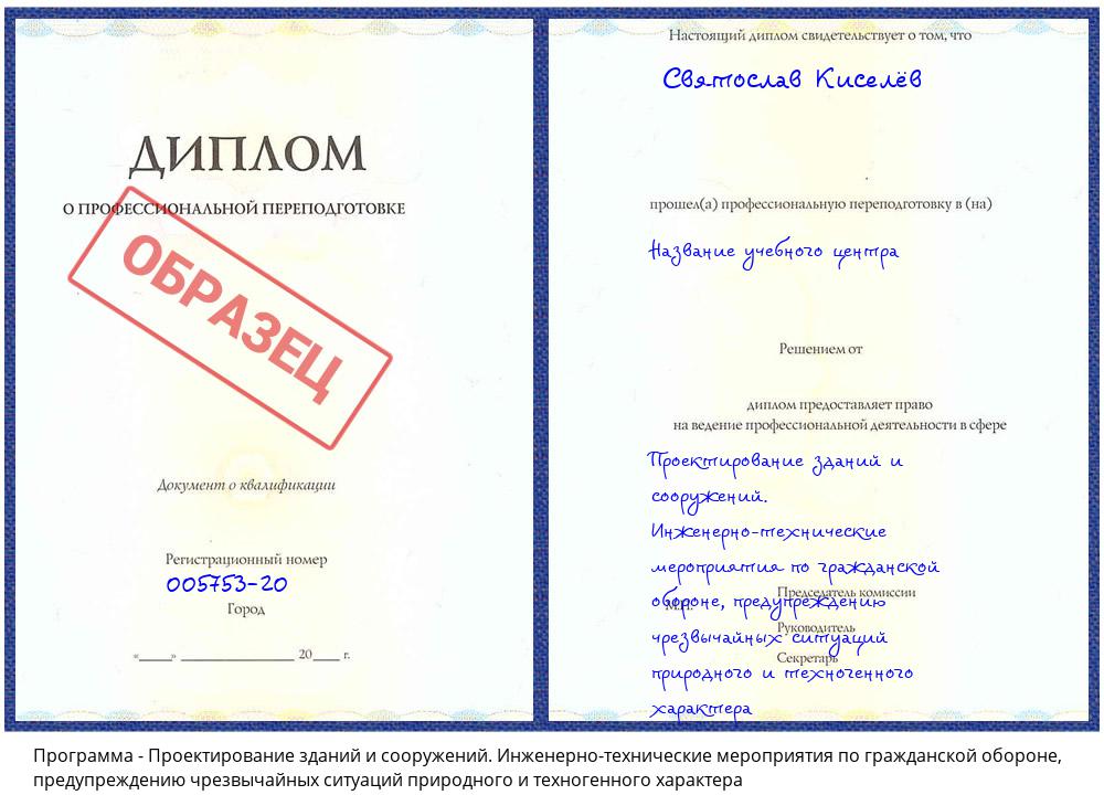 Проектирование зданий и сооружений. Инженерно-технические мероприятия по гражданской обороне, предупреждению чрезвычайных ситуаций природного и техногенного характера Черногорск