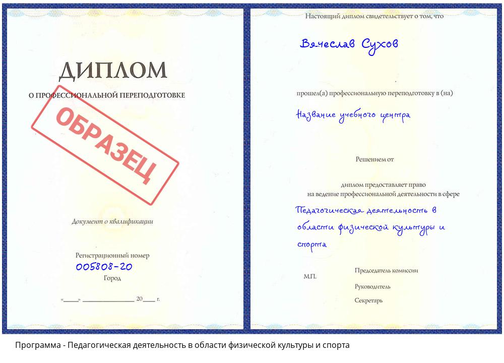 Педагогическая деятельность в области физической культуры и спорта Черногорск