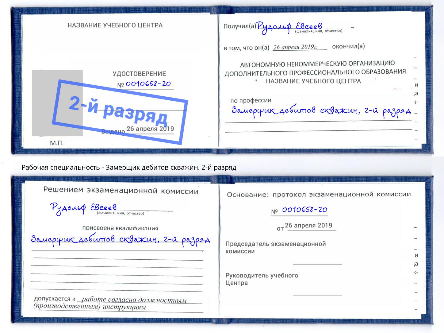 корочка 2-й разряд Замерщик дебитов скважин Черногорск