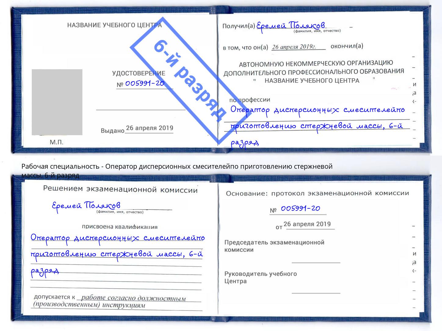 корочка 6-й разряд Оператор дисперсионных смесителейпо приготовлению стержневой массы Черногорск