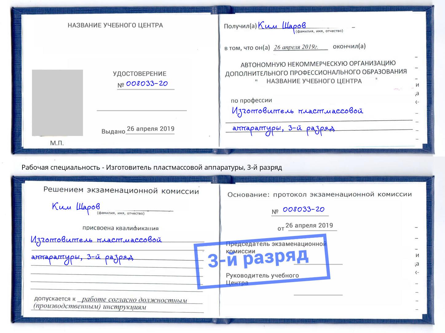 корочка 3-й разряд Изготовитель пластмассовой аппаратуры Черногорск