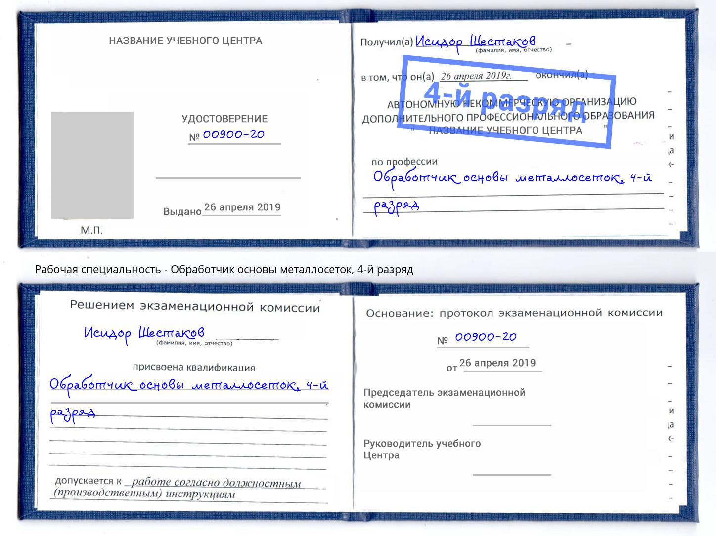 корочка 4-й разряд Обработчик основы металлосеток Черногорск