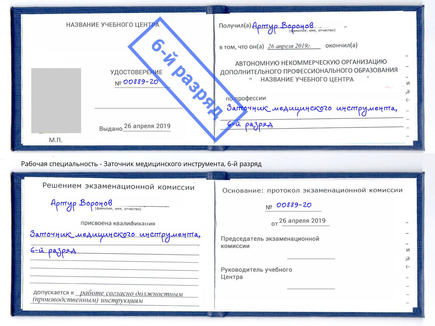 корочка 6-й разряд Заточник медицинского инструмента Черногорск