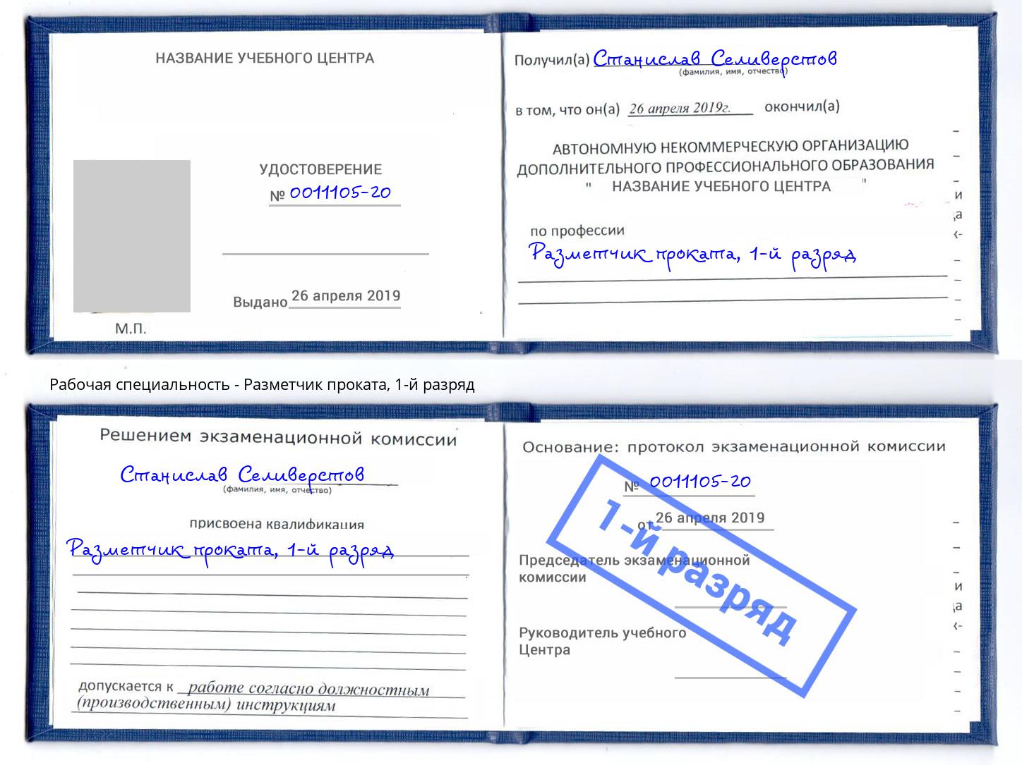 корочка 1-й разряд Разметчик проката Черногорск