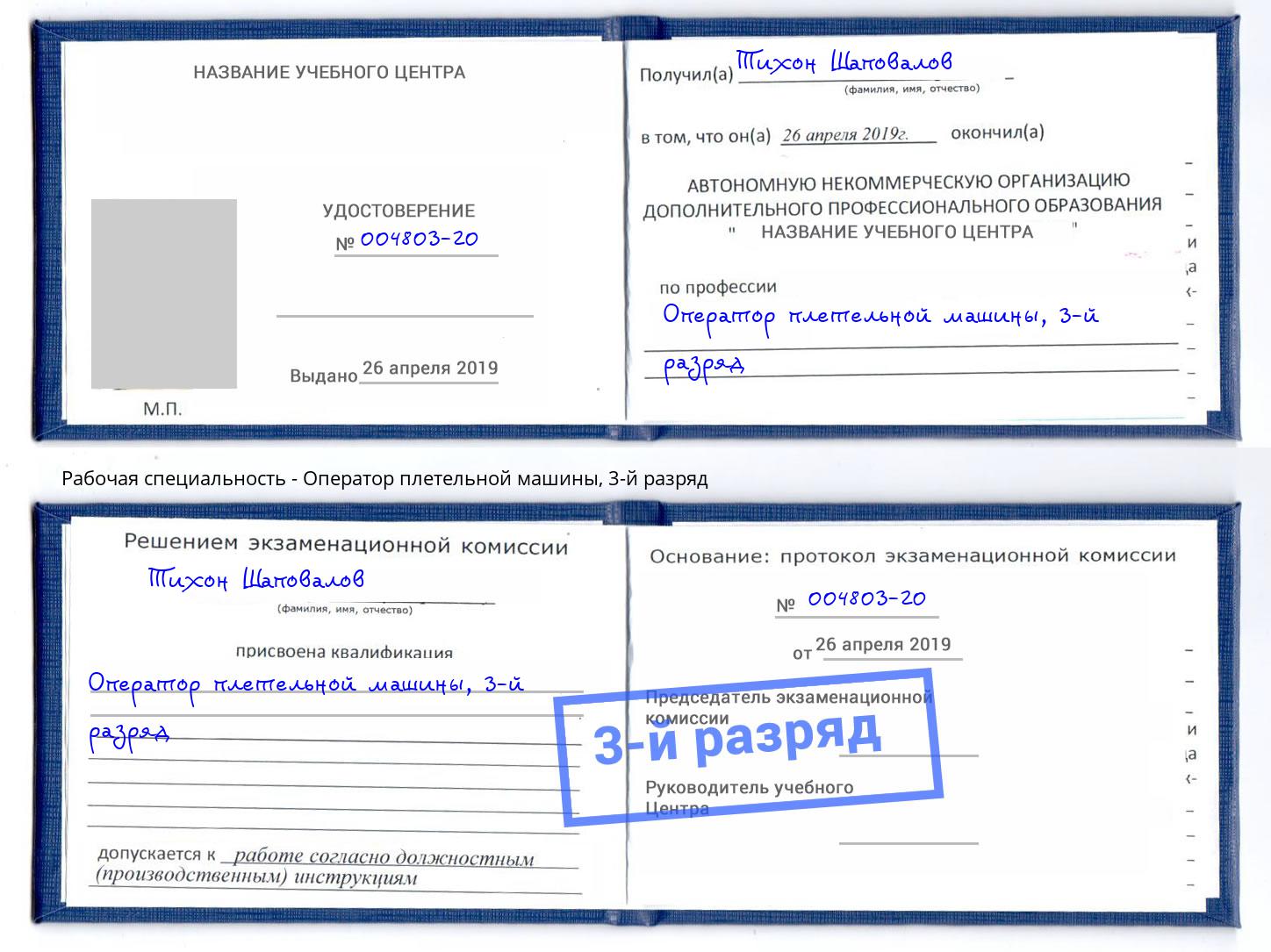 корочка 3-й разряд Оператор плетельной машины Черногорск