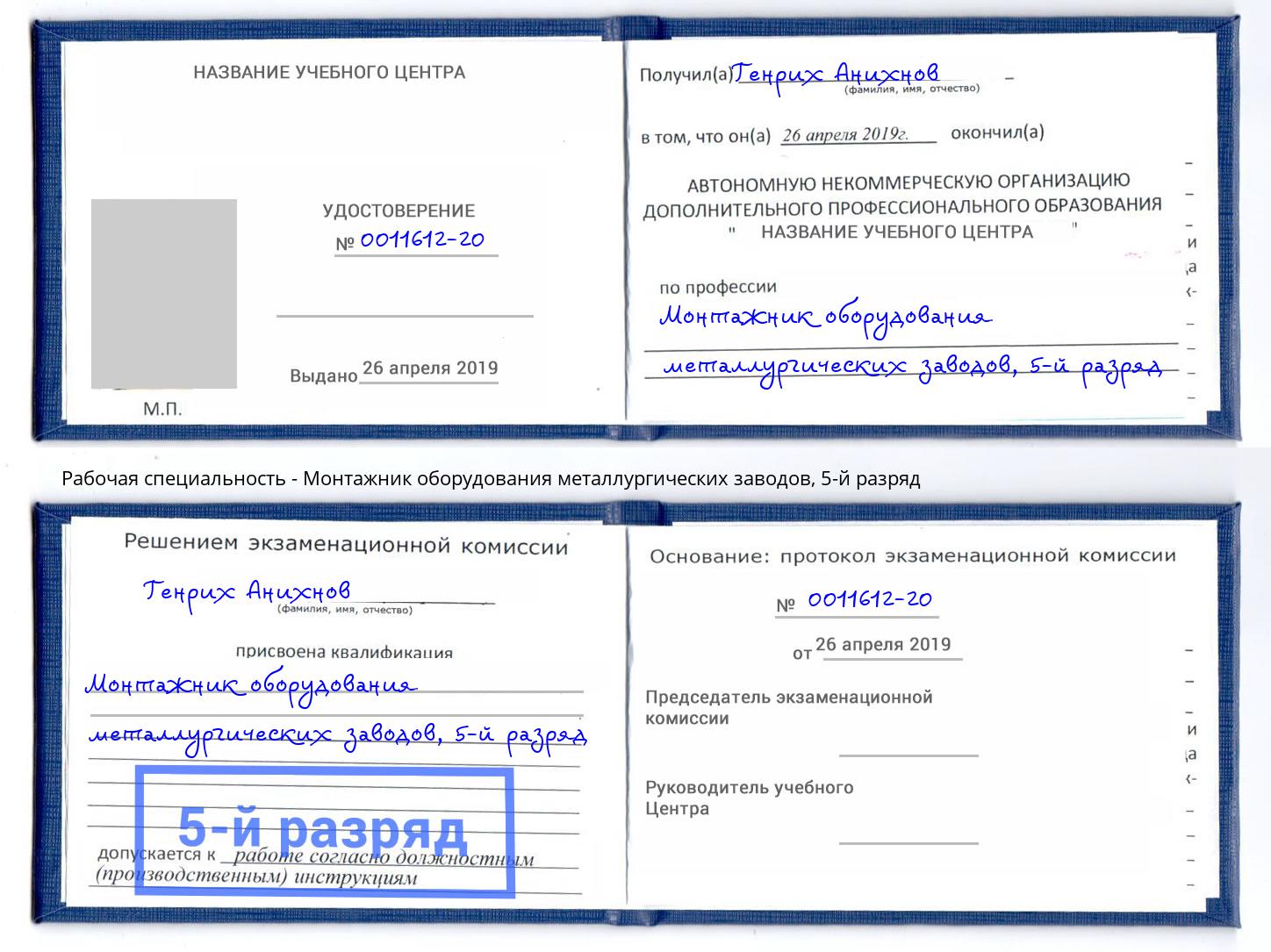 корочка 5-й разряд Монтажник оборудования металлургических заводов Черногорск