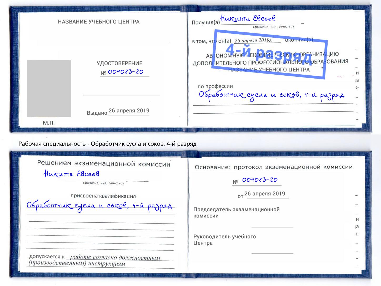 корочка 4-й разряд Обработчик сусла и соков Черногорск