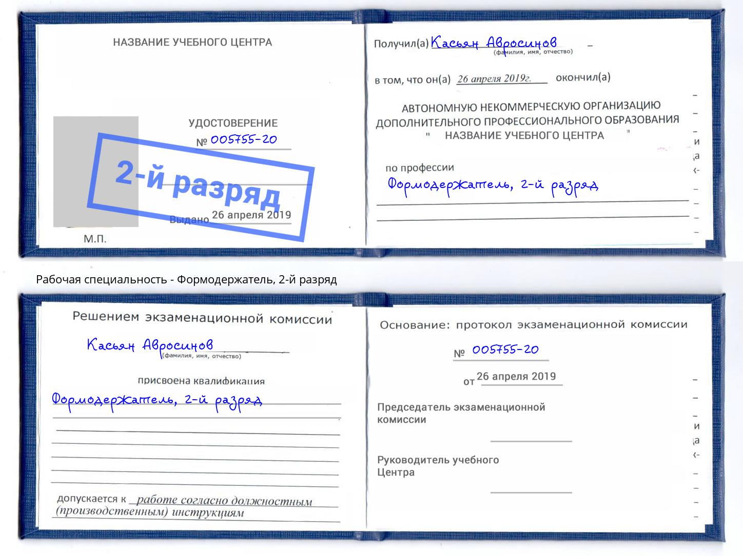 корочка 2-й разряд Формодержатель Черногорск