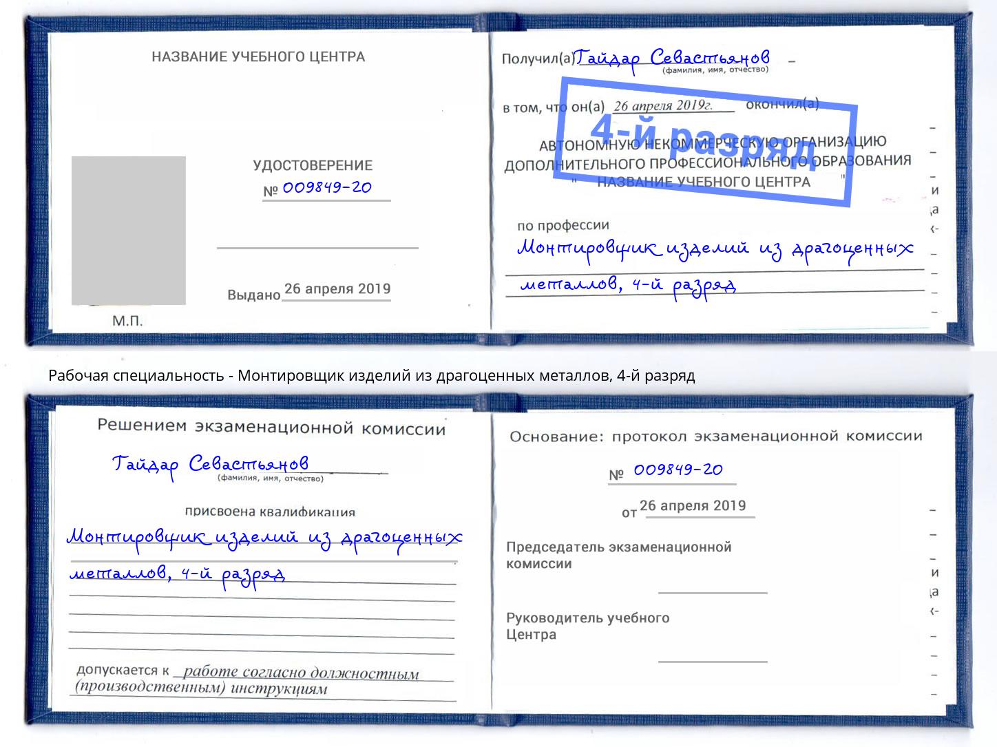 корочка 4-й разряд Монтировщик изделий из драгоценных металлов Черногорск