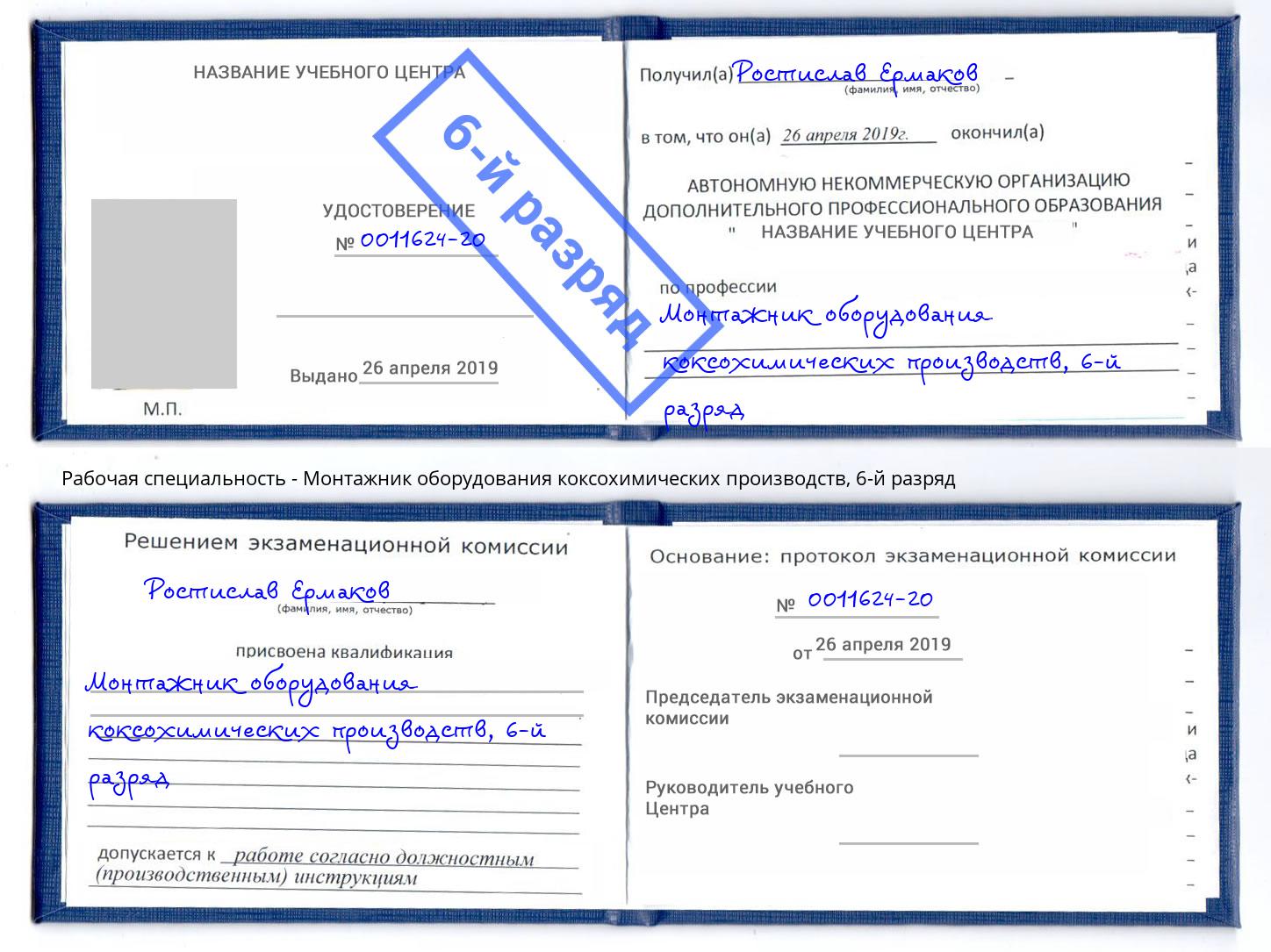 корочка 6-й разряд Монтажник оборудования коксохимических производств Черногорск
