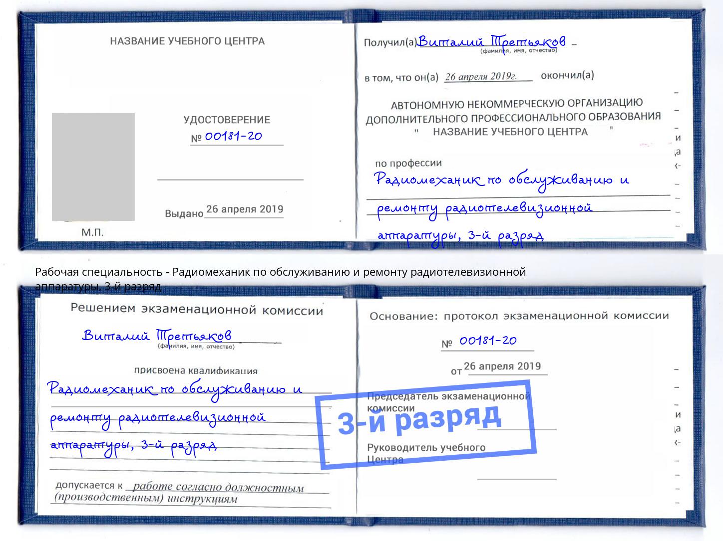 корочка 3-й разряд Радиомеханик по обслуживанию и ремонту радиотелевизионной аппаратуры Черногорск