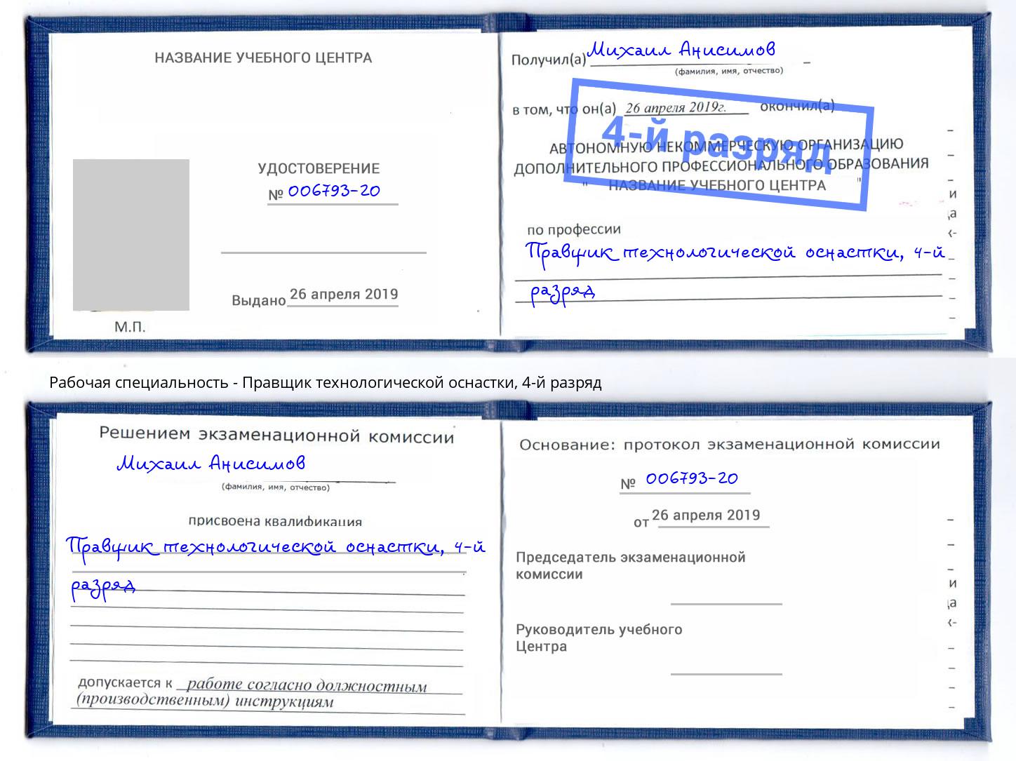 корочка 4-й разряд Правщик технологической оснастки Черногорск