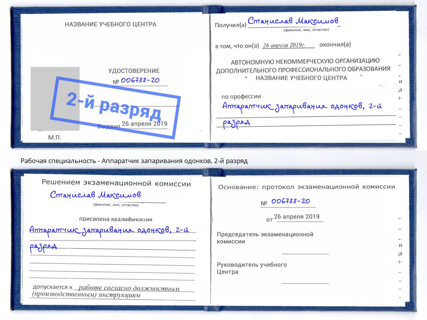 корочка 2-й разряд Аппаратчик запаривания одонков Черногорск