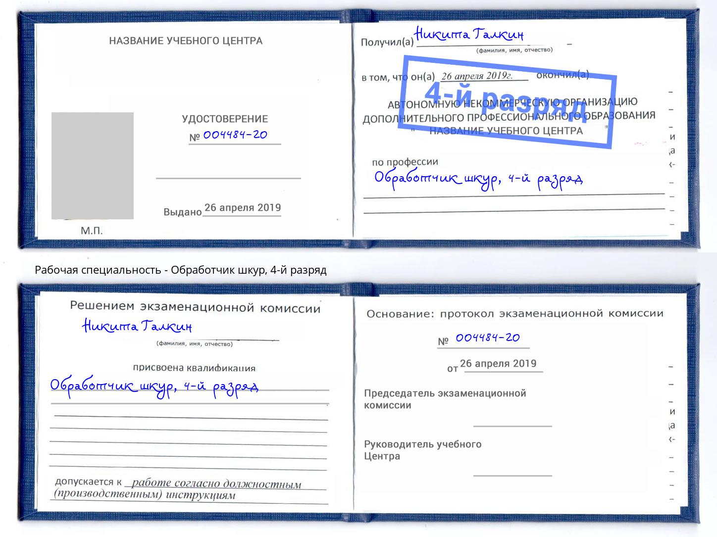 корочка 4-й разряд Обработчик шкур Черногорск