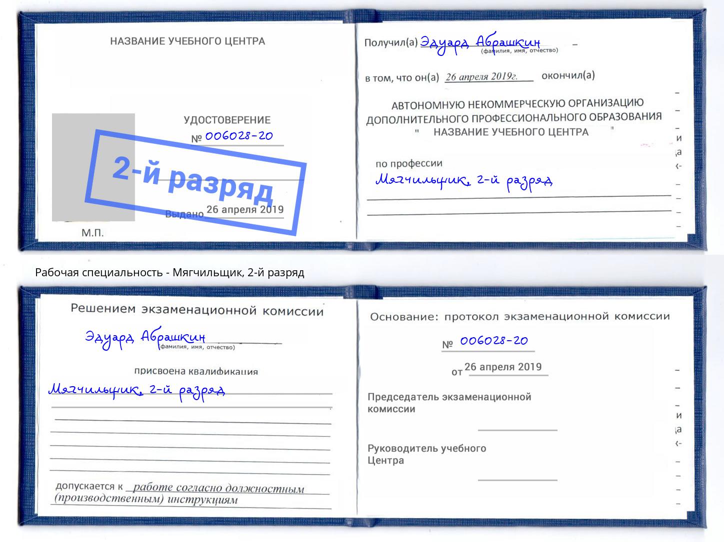 корочка 2-й разряд Мягчильщик Черногорск