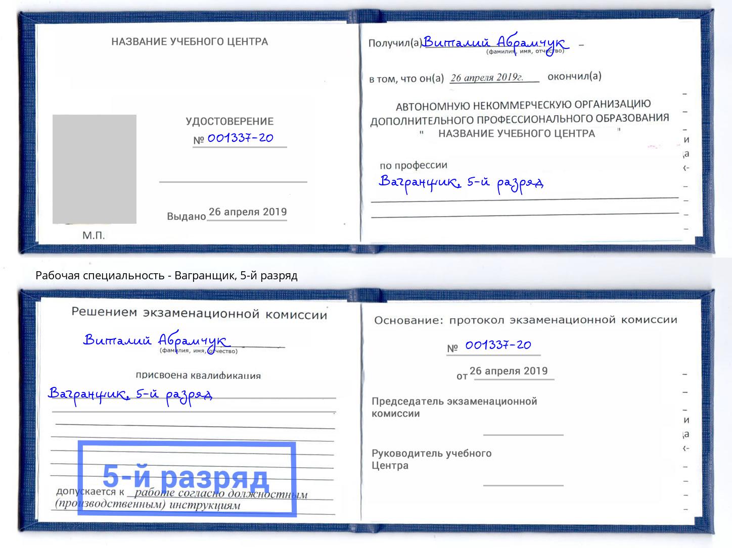 корочка 5-й разряд Вагранщик Черногорск