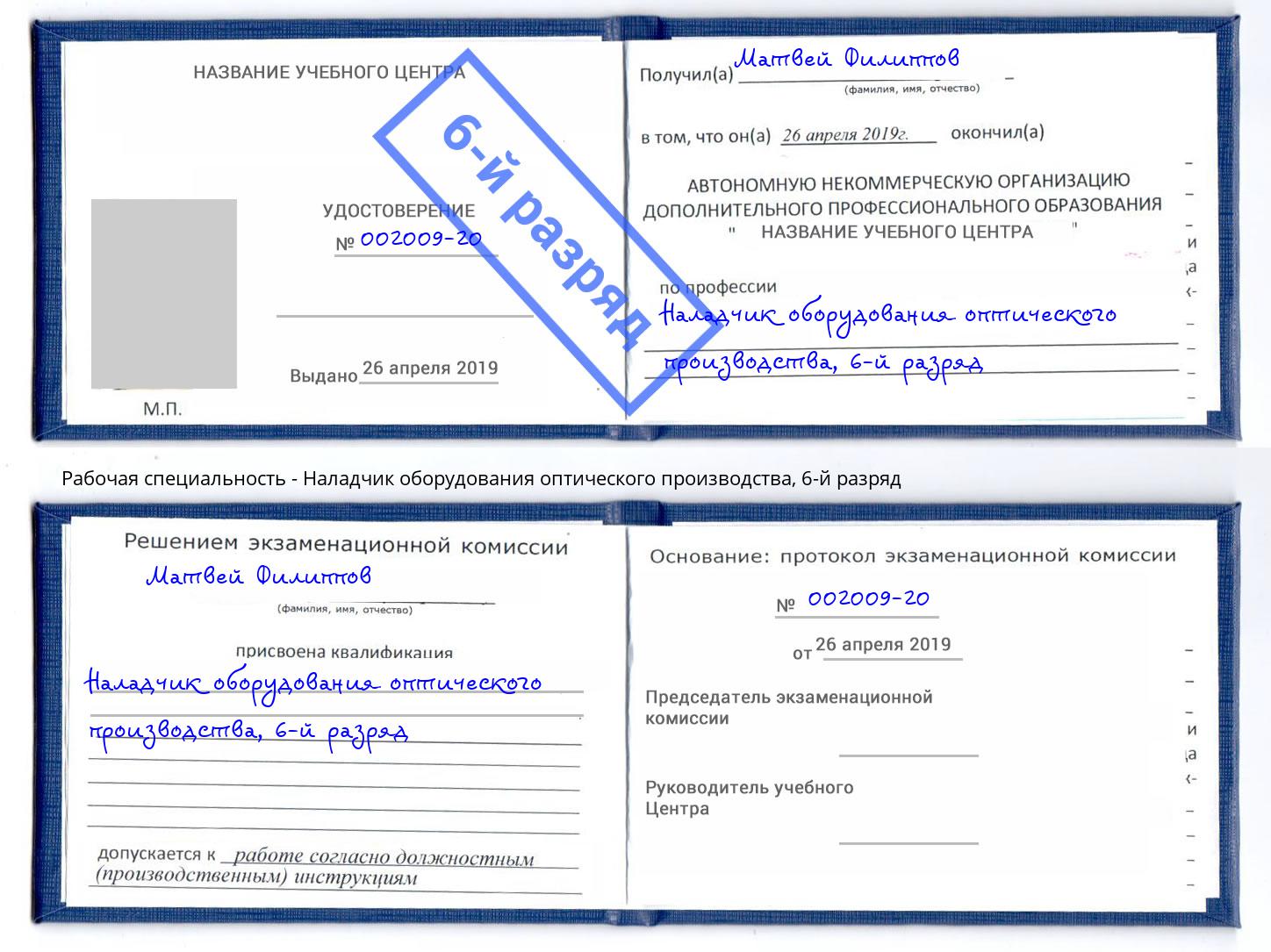 корочка 6-й разряд Наладчик оборудования оптического производства Черногорск