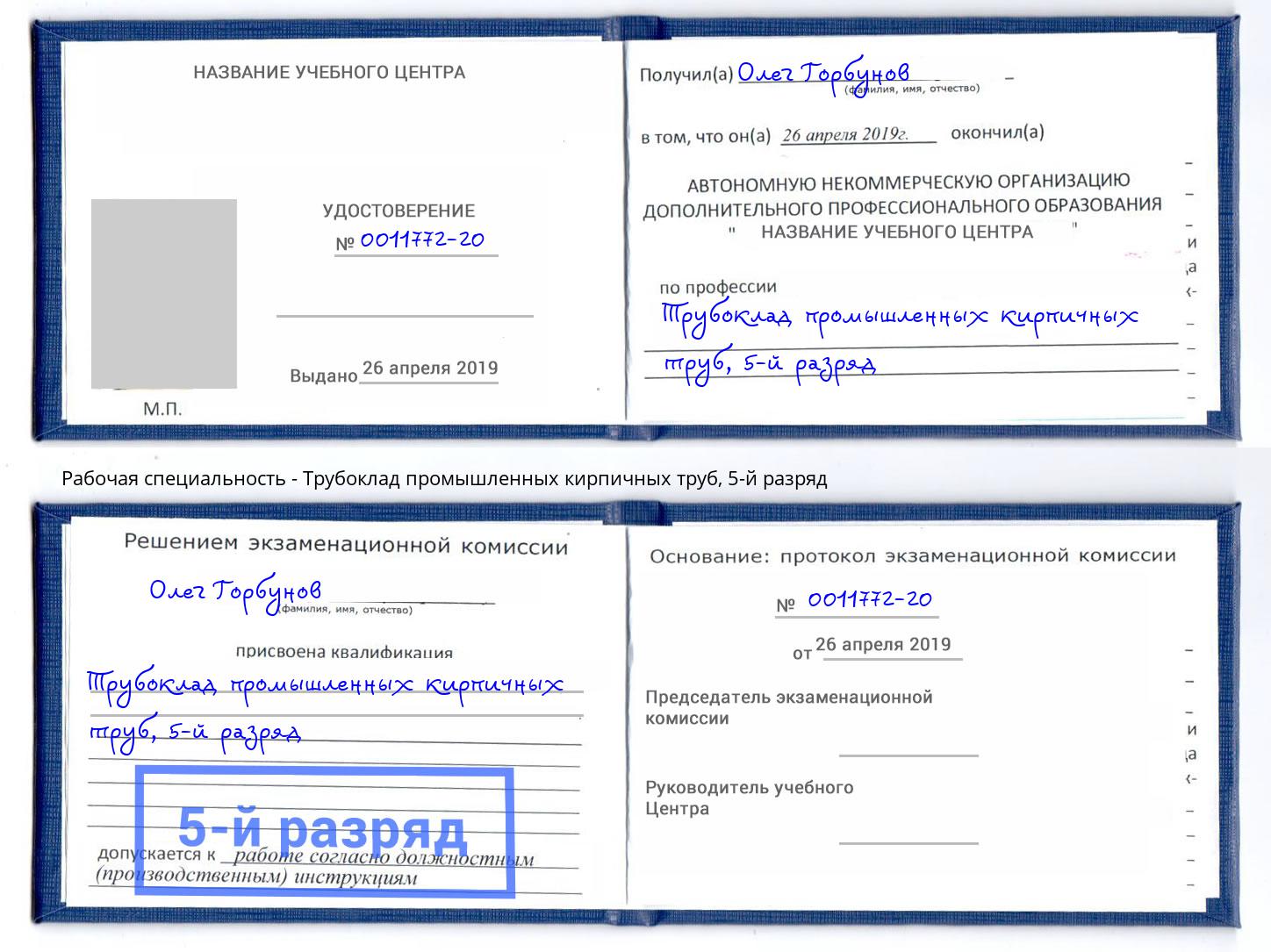 корочка 5-й разряд Трубоклад промышленных кирпичных труб Черногорск