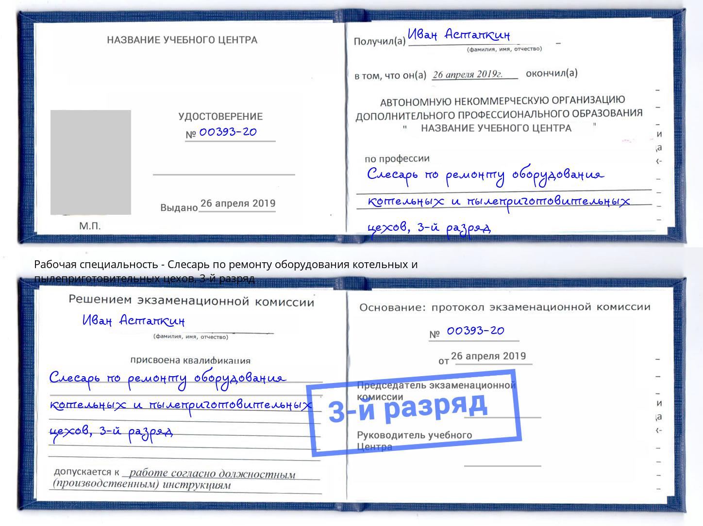корочка 3-й разряд Слесарь по ремонту оборудования котельных и пылеприготовительных цехов Черногорск