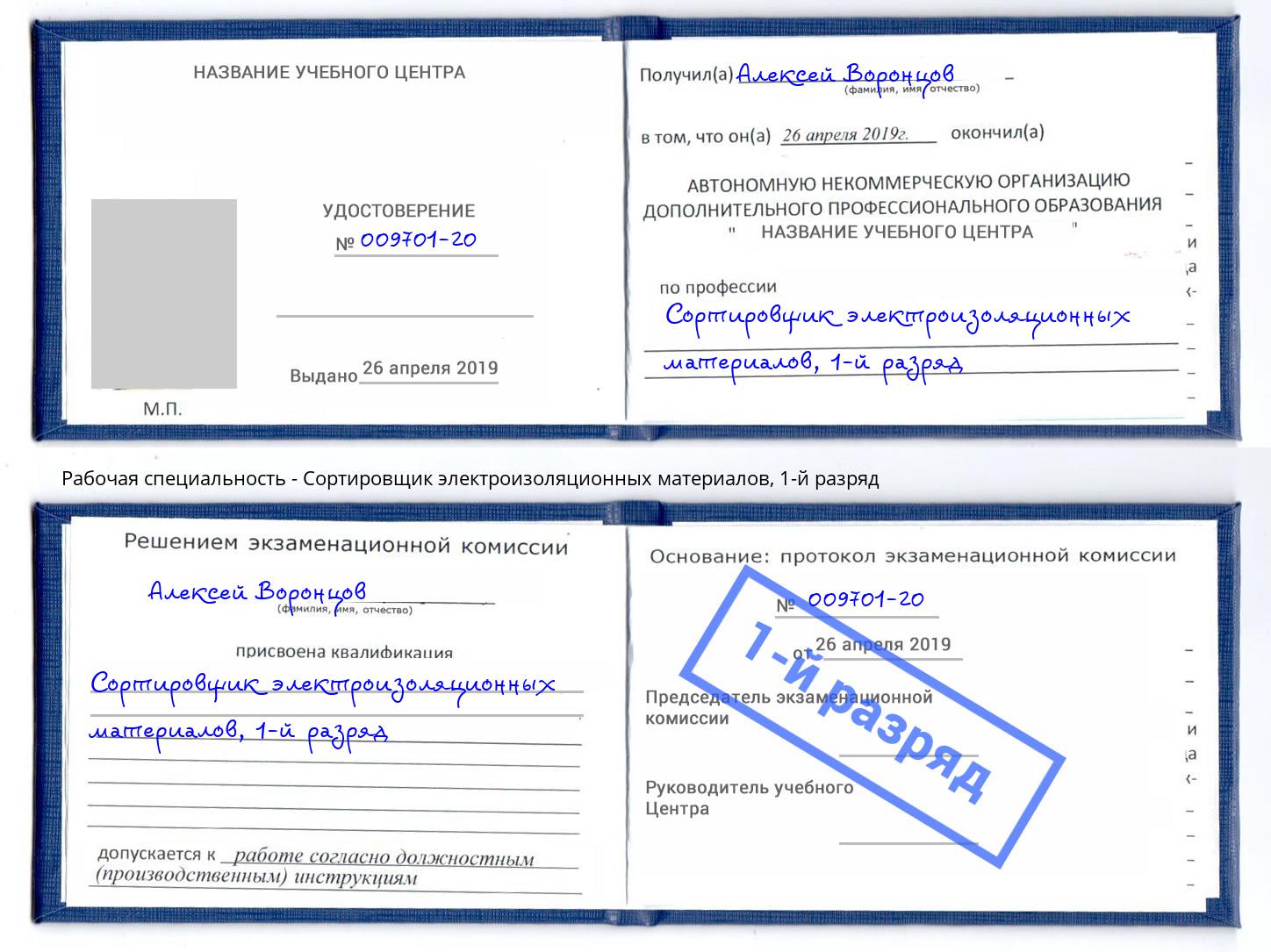 корочка 1-й разряд Сортировщик электроизоляционных материалов Черногорск