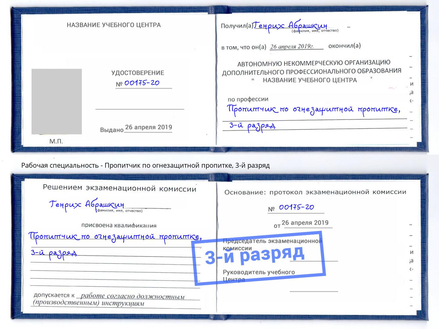 корочка 3-й разряд Пропитчик по огнезащитной пропитке Черногорск
